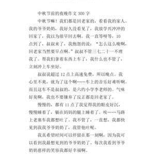 快乐的中秋节作文750字