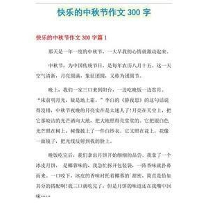 快乐的中秋节作文初一300字