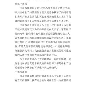 快乐中秋的作文300字