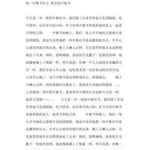 快乐的中秋节作文200字三年级