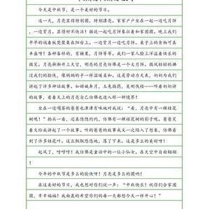 快乐中秋作文350字800字