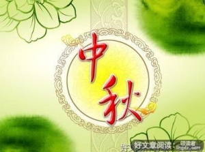 介绍作文中秋节50词800字