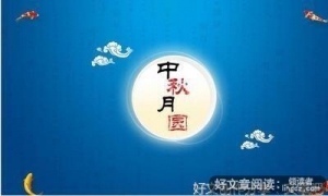 简单中秋节500字作文结尾