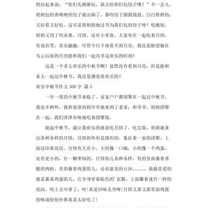 快乐的中秋节三百字作文600字