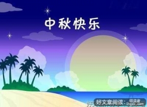 过中秋节的作文1000300字