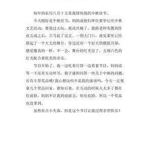 300字不一样的中秋作文