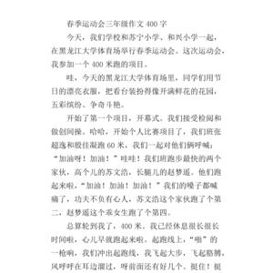 运动会的一个片段作文400字10篇