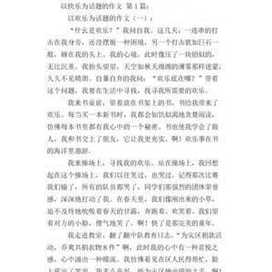 以快乐为话题的作文550字300字