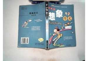 小学生想象作文都有哪些题材