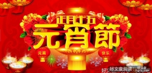 快乐元宵节的作文200字300字