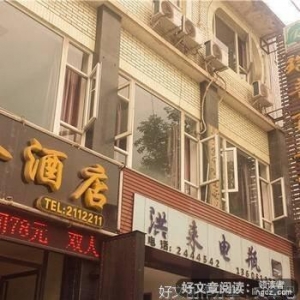 订酒店的名堂