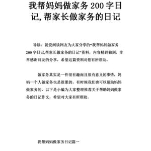 我变成了妈妈日记200字(通用10篇)