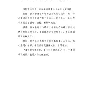 关于清明的小作文200字