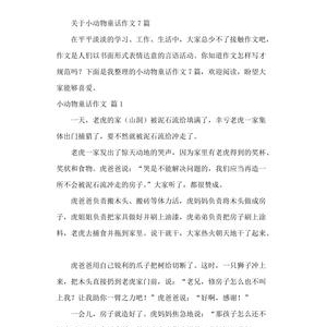 一个关于动物的作文500字