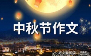 欢迎中秋节的作文200字600字