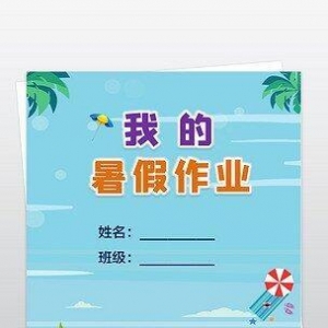 小学生暑假生活题材作文500字600字