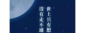 晚安心灵鸡汤经典短句,中秋晚安心语心灵鸡汤？