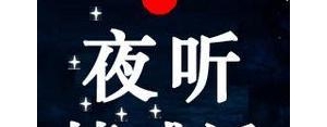 夜听情感短句简短,夜听带你入眠经典句子？