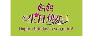 送母亲生日短句,祝妈妈生日快乐语录？