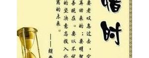 珍惜时间的短句八字,珍惜时间的名言名句八个字？