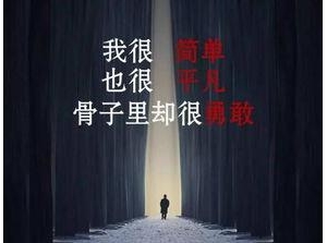 街舞正能量句子短句,中国舞励志语录？