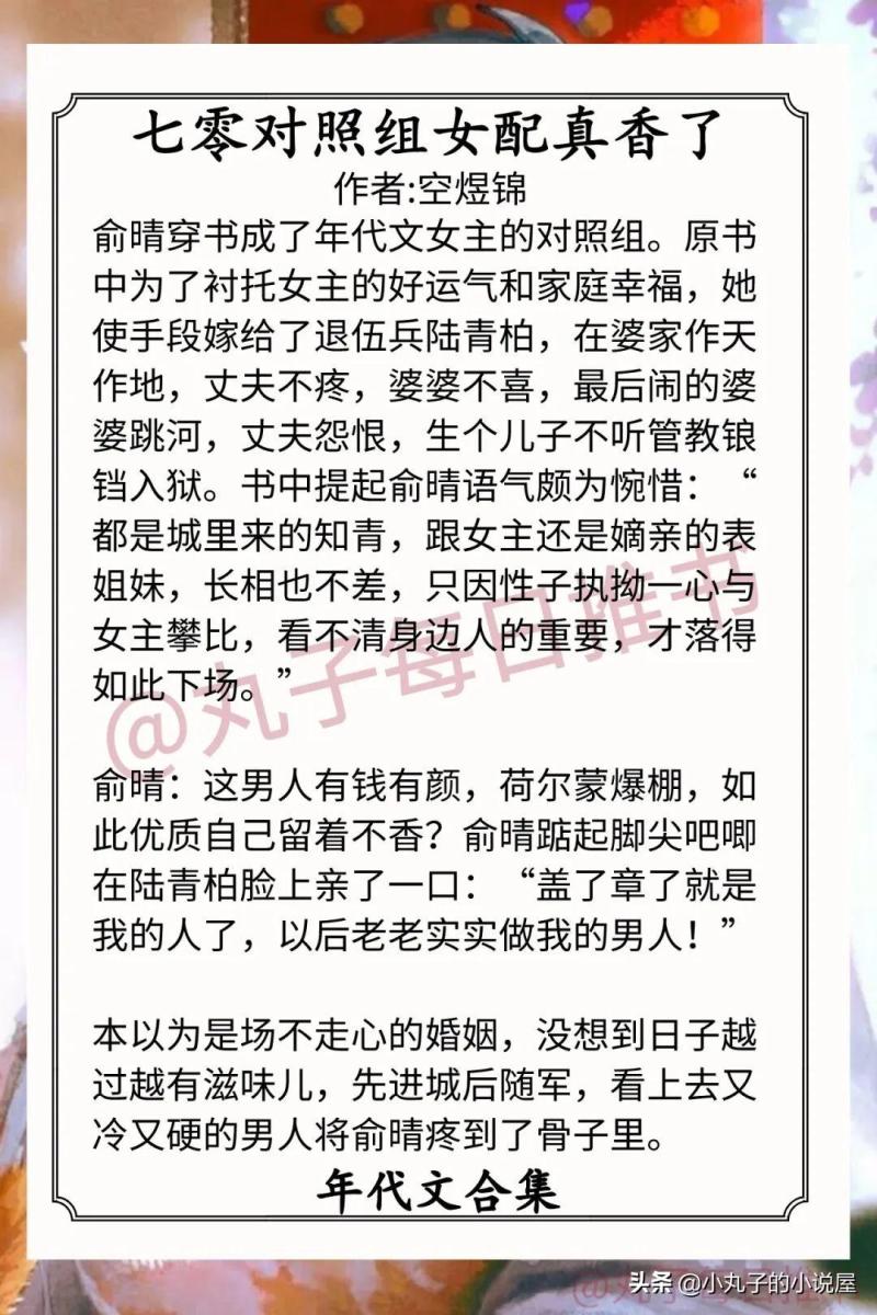 强推！人气年代文，《七零对照组真香了》《七零文工团小厨娘》赞