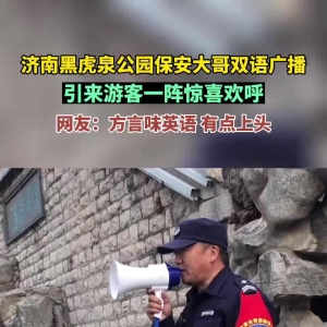 保安大叔双语播报火了！背后的故事平凡却励志