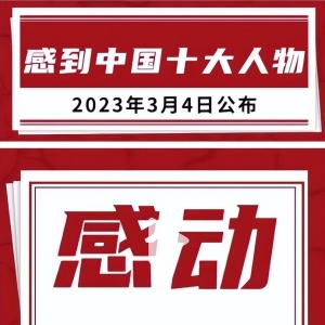 2022年年度感动中国十大人物