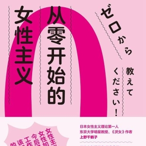 一位85后年轻母亲读上野千鹤子有感