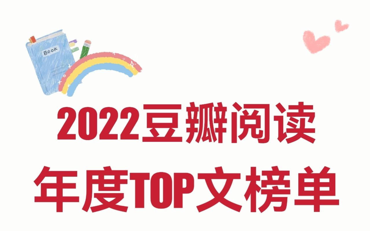 2022豆瓣阅读年度小说榜单，每本都精彩，质量太高了