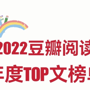 2022豆瓣阅读年度小说榜单，每本都精彩，质量太高了