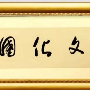 【汉语文化国际】•世界读书日特稿《我的父亲》•文／纪珽（2022年第11期）