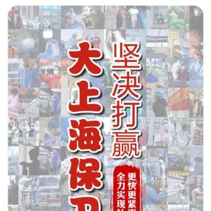 （上海战疫录）守“沪”日志：更快更紧更实防控疫情 坚决打赢大上海保卫战