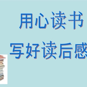 五年级第二单元习作读后感范文分享