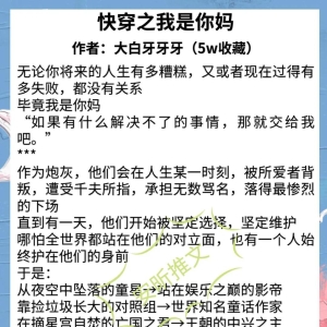 5本快穿养崽文推荐！亲情向救赎文，养孩子就像在等待一场花开