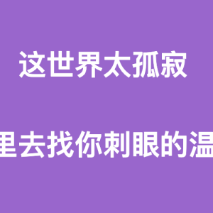 霸气经典语录，总有一条戳到你的心里