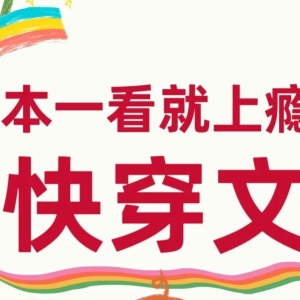 五本一看就上瘾快穿文️，巨巨巨好看