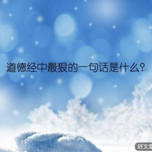 道德经中最狠的一句话是什么？