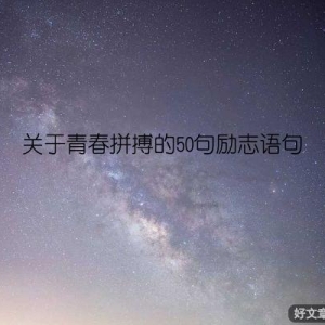 关于青春拼搏的50句励志语句