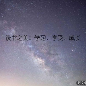 读书之美：学习、享受、成长