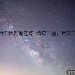 八月中秋祝福佳句 情牵千里，月满中秋