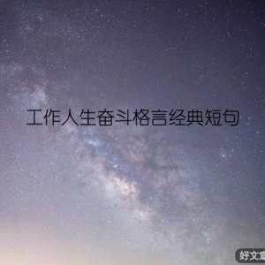 工作人生奋斗格言经典短句