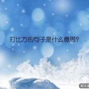 打比方的句子是什么意思？