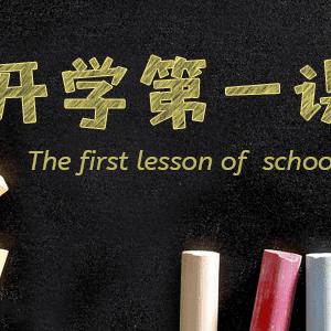 多地新学期中小学开学第一天！开学第一课观后感2021范文大全 开学第一课播出直播时间