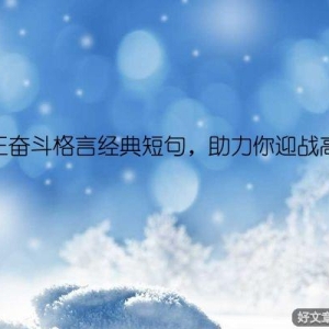 初三奋斗格言经典短句，助力你迎战高中