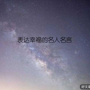 表达幸福的名人名言