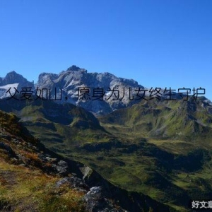 父爱如山，愿身为儿女终生守护