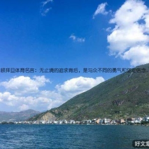 顾拜旦体育名言：无止境的追求背后，是与众不同的勇气和坚定信念。