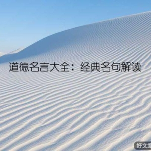 道德名言大全：经典名句解读