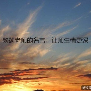 歌颂老师的名言，让师生情更深